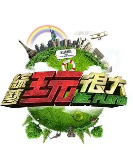 明星大侦探 第十季 综艺 2025 何炅,撒贝宁,白敬亭